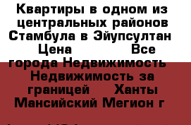 Квартиры в одном из центральных районов Стамбула в Эйупсултан. › Цена ­ 48 000 - Все города Недвижимость » Недвижимость за границей   . Ханты-Мансийский,Мегион г.